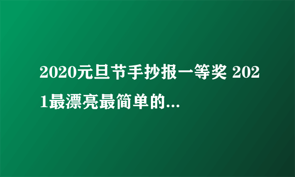 2020元旦节手抄报一等奖 2021最漂亮最简单的元旦手抄报