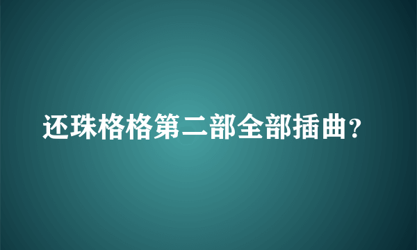 还珠格格第二部全部插曲？