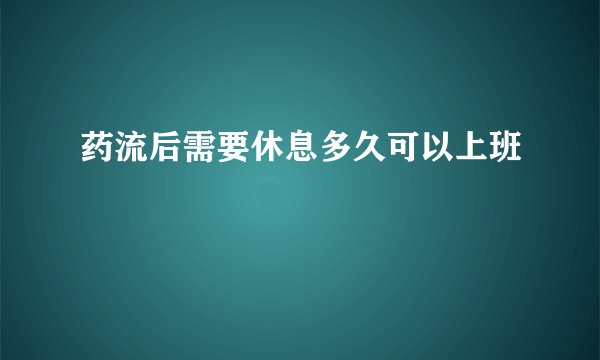 药流后需要休息多久可以上班