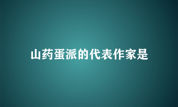 山药蛋派的代表作家是