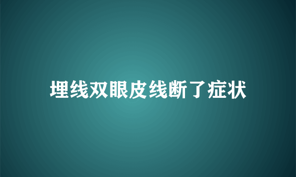 埋线双眼皮线断了症状