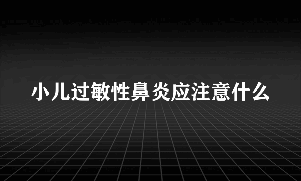 小儿过敏性鼻炎应注意什么