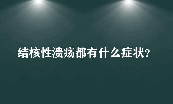 结核性溃疡都有什么症状？