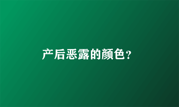 产后恶露的颜色？