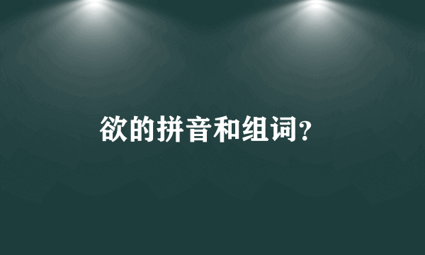 欲的拼音和组词？