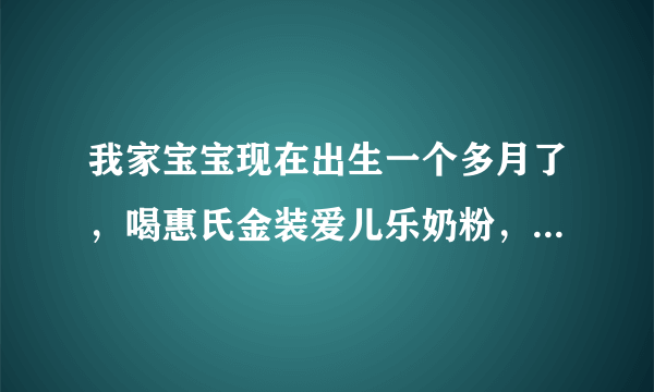 我家宝宝现在出生一个多月了，喝惠氏金装爱儿乐奶粉，怎么一个星期才排便一次啊,粪便是糊状，这样正常吗？