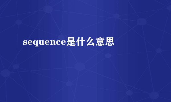 sequence是什么意思