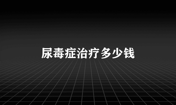 尿毒症治疗多少钱