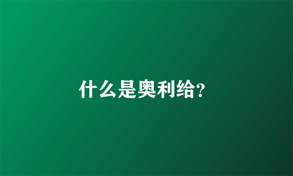 什么是奥利给？