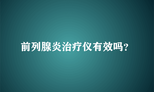 前列腺炎治疗仪有效吗？