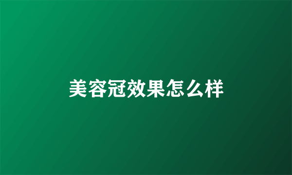 美容冠效果怎么样