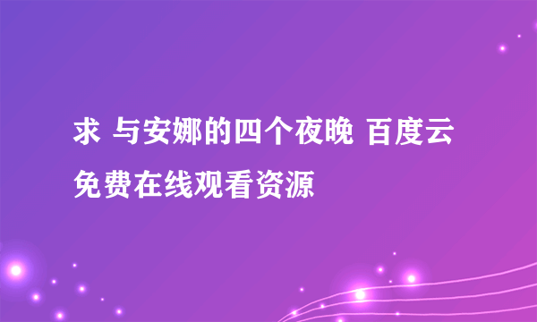 求 与安娜的四个夜晚 百度云免费在线观看资源