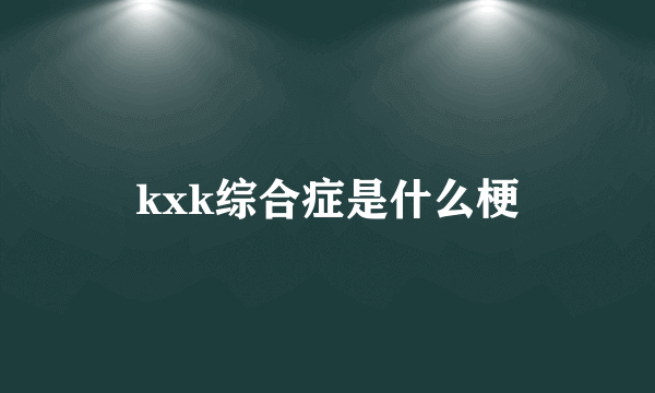 kxk综合症是什么梗