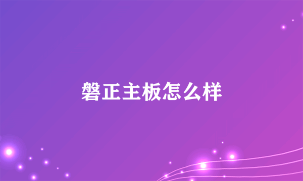 磐正主板怎么样