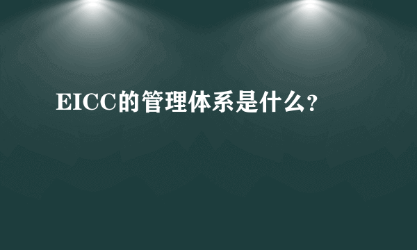 EICC的管理体系是什么？