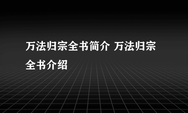 万法归宗全书简介 万法归宗全书介绍