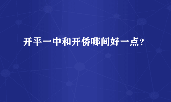 开平一中和开侨哪间好一点？