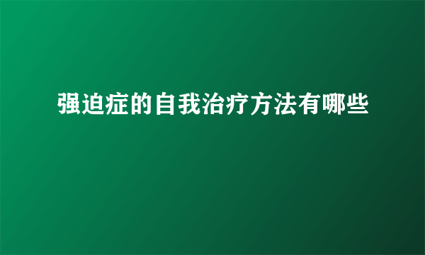 强迫症的自我治疗方法有哪些