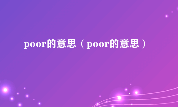 poor的意思（poor的意思）