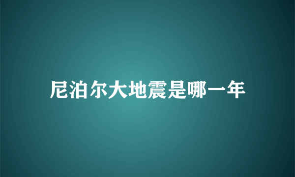 尼泊尔大地震是哪一年