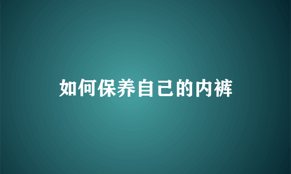 如何保养自己的内裤