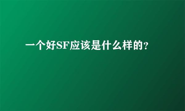 一个好SF应该是什么样的？