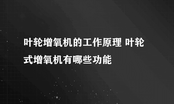 叶轮增氧机的工作原理 叶轮式增氧机有哪些功能