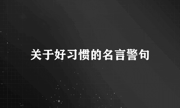 关于好习惯的名言警句