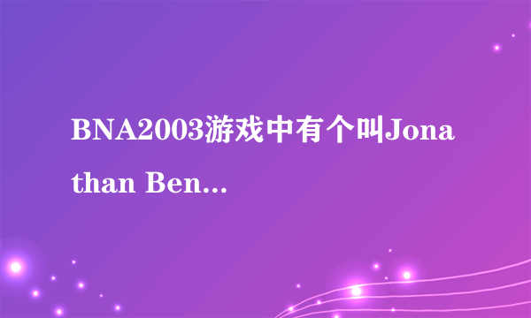 BNA2003游戏中有个叫Jonathan Bender的，人名怎么翻译啊？他现在还在NBA打球吗？哪个队？