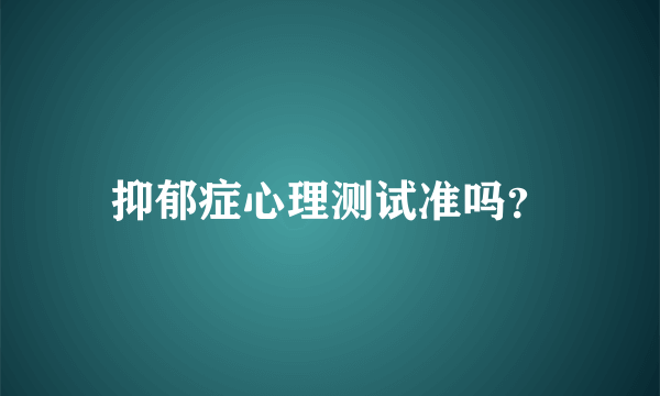 抑郁症心理测试准吗？