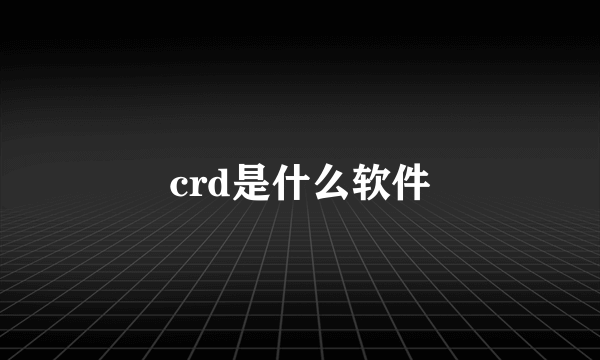 crd是什么软件