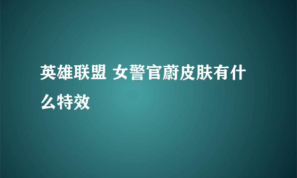 英雄联盟 女警官蔚皮肤有什么特效