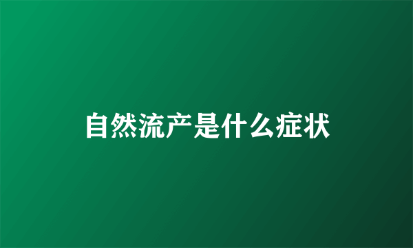 自然流产是什么症状