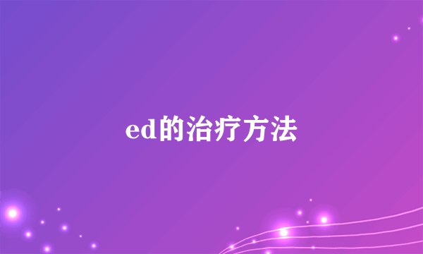 ed的治疗方法