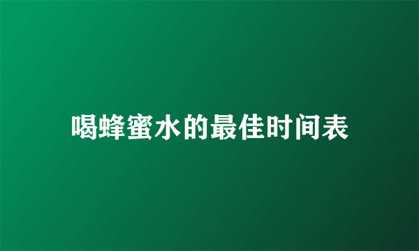 喝蜂蜜水的最佳时间表