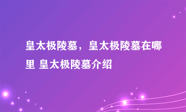 皇太极陵墓，皇太极陵墓在哪里 皇太极陵墓介绍