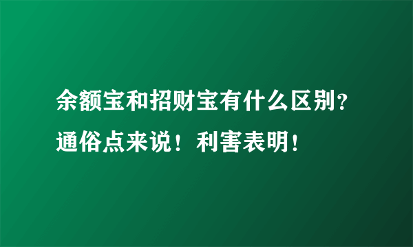 余额宝和招财宝有什么区别？通俗点来说！利害表明！