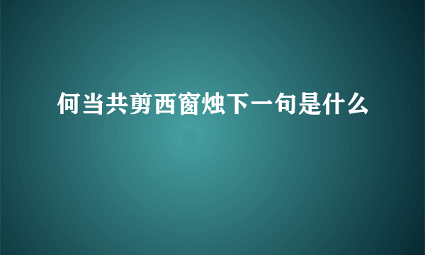 何当共剪西窗烛下一句是什么