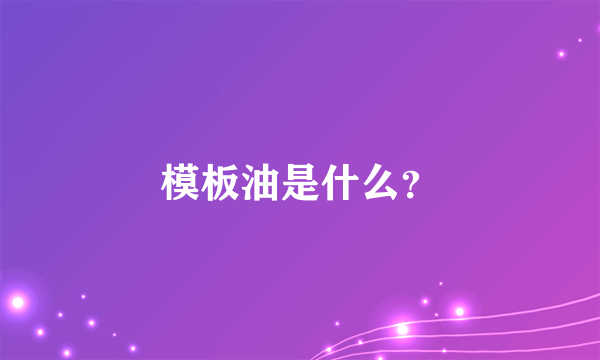 模板油是什么？