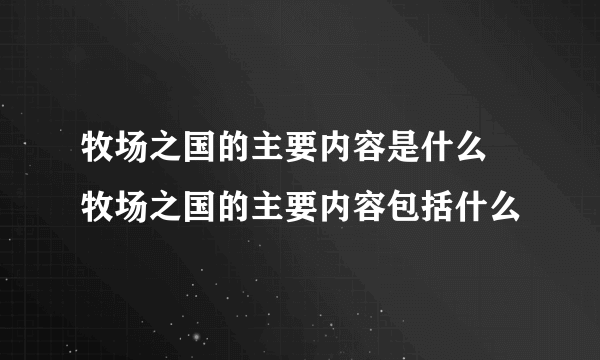 牧场之国的主要内容是什么 牧场之国的主要内容包括什么