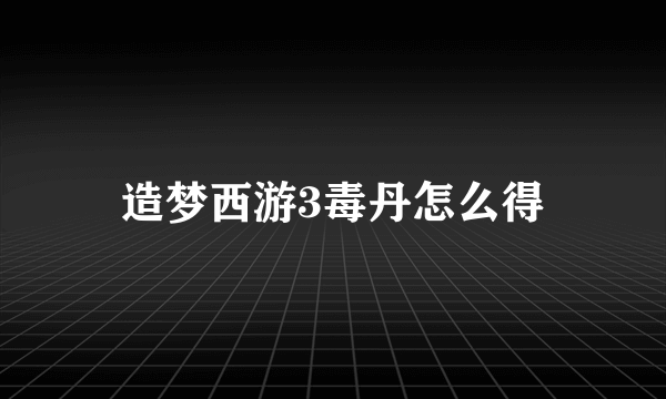 造梦西游3毒丹怎么得