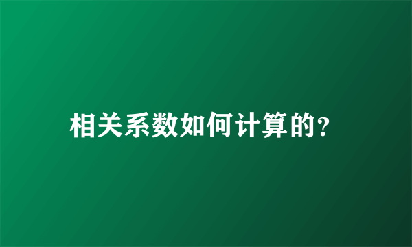 相关系数如何计算的？