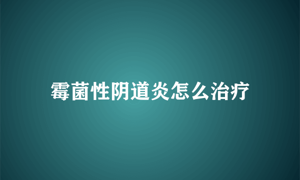 霉菌性阴道炎怎么治疗