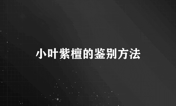 小叶紫檀的鉴别方法