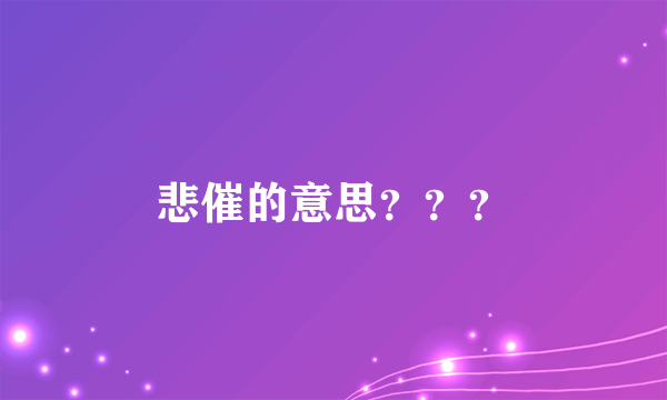 悲催的意思？？？