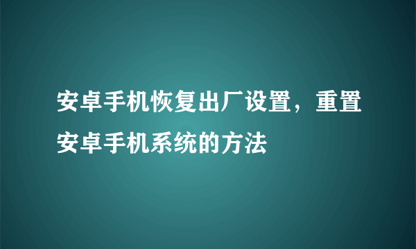 安卓手机恢复出厂设置，重置安卓手机系统的方法