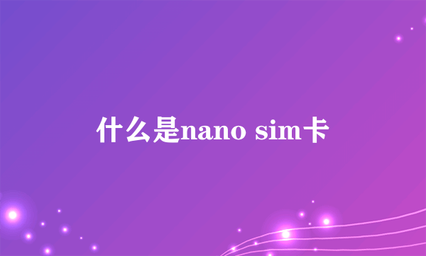 什么是nano sim卡