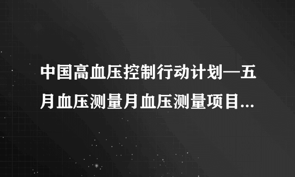 中国高血压控制行动计划—五月血压测量月血压测量项目全面启动