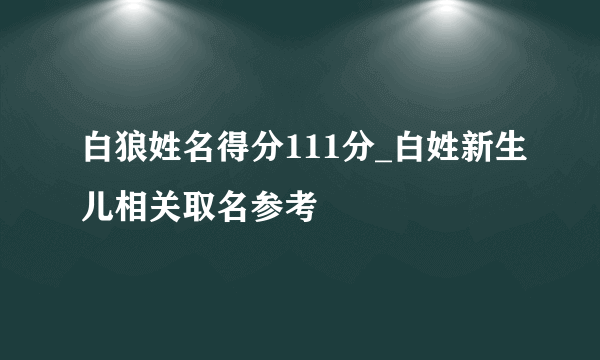 白狼姓名得分111分_白姓新生儿相关取名参考