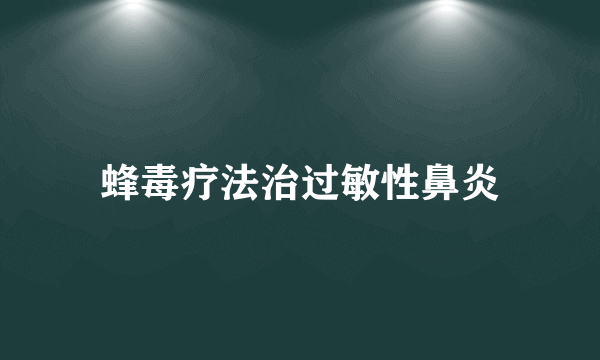 蜂毒疗法治过敏性鼻炎